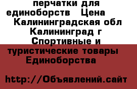 перчатки для единоборств › Цена ­ 500 - Калининградская обл., Калининград г. Спортивные и туристические товары » Единоборства   